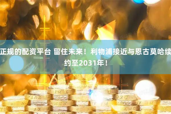 正规的配资平台 留住未来！利物浦接近与恩古莫哈续约至2031年！